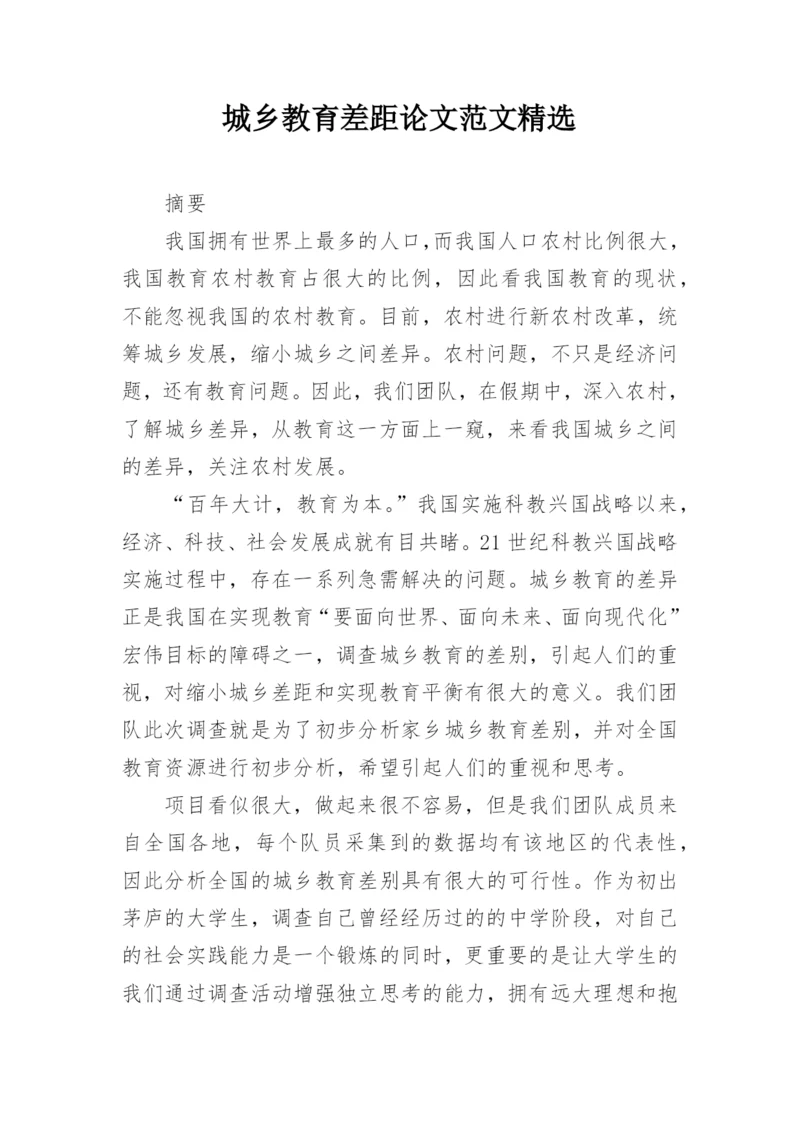 城乡教育差距论文范文精选.docx