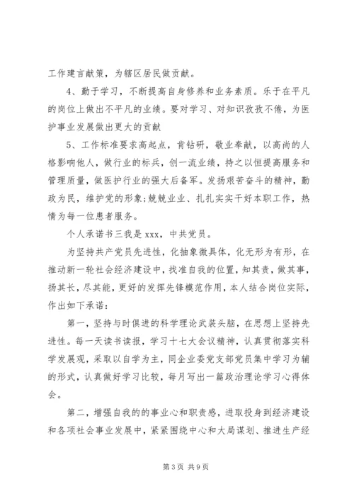 社区党员个人承诺书范文七篇.docx