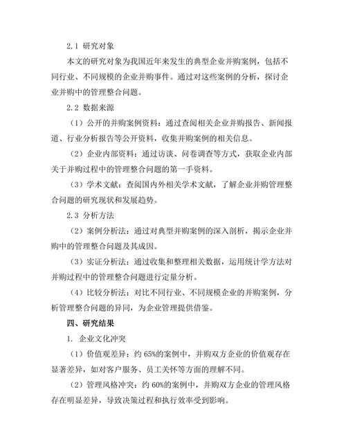 企业并购中的管理整合问题探讨