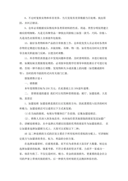 服装销售计划(集合15篇).docx