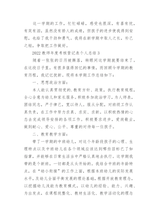 2022教师年度考核登记表个人总结(10篇).docx