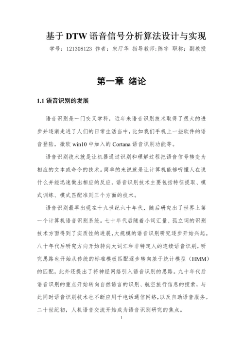 基于DTW语音信号分析算法设计与实现-论文终稿.docx