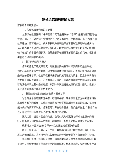 家长给老师的建议3篇