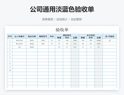 公司通用淡蓝色验收单