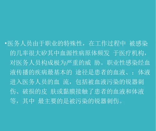 医务人员职业防护与标准预防