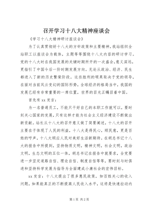 召开学习十八大精神座谈会 (2).docx