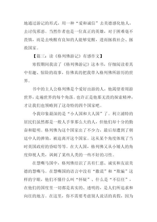 读格列佛游记有感500字.docx