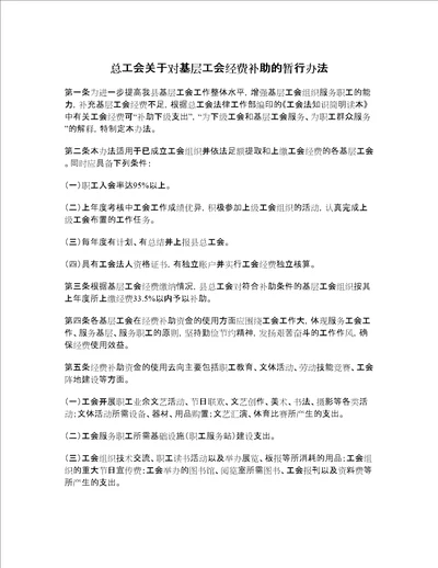 总工会关于对基层工会经费补助的暂行办法