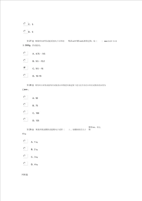 石料粗集料公路水运试验检测人员继续教育网络试卷