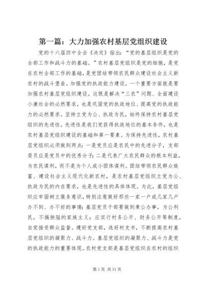 第一篇：大力加强农村基层党组织建设.docx