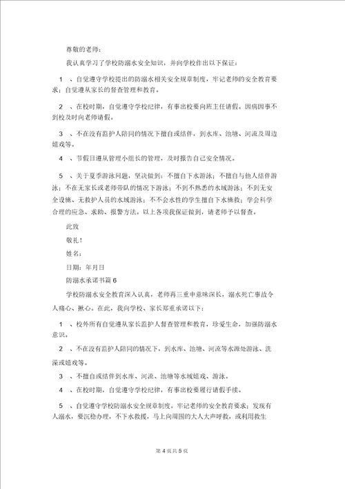 防溺水承诺书集合7篇4544