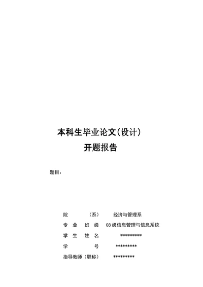 本科生毕业论文（设计）开题报告