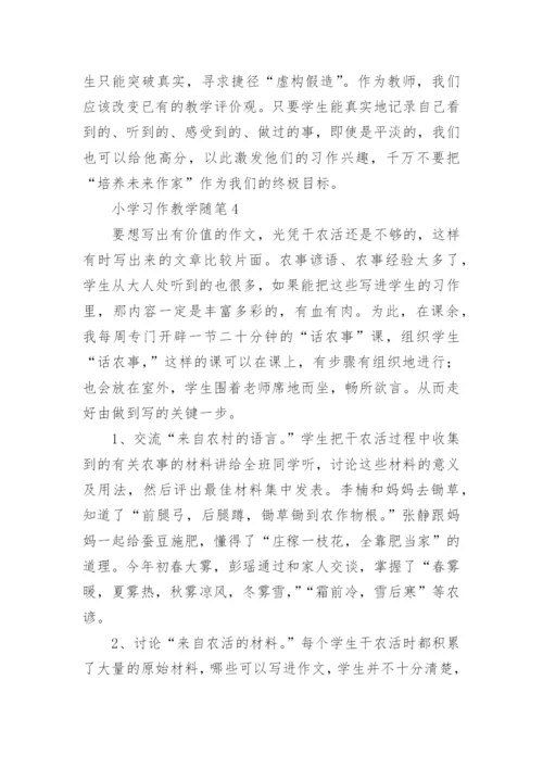 小学习作教学随笔.docx