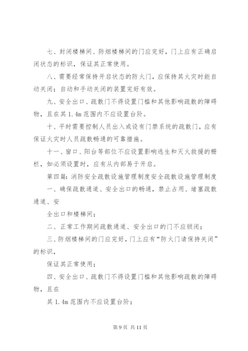 消防安全疏散设施管理制度.docx