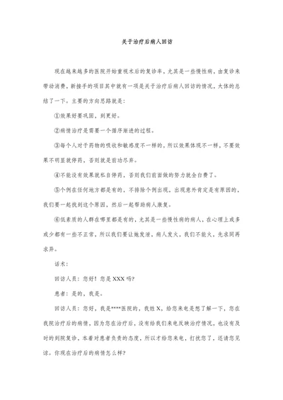 关于治疗后病人回访