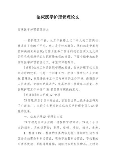 临床医学护理管理论文.docx