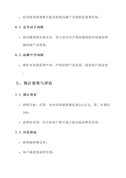 建筑销售策划方案