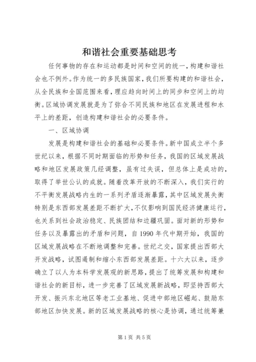 和谐社会重要基础思考.docx