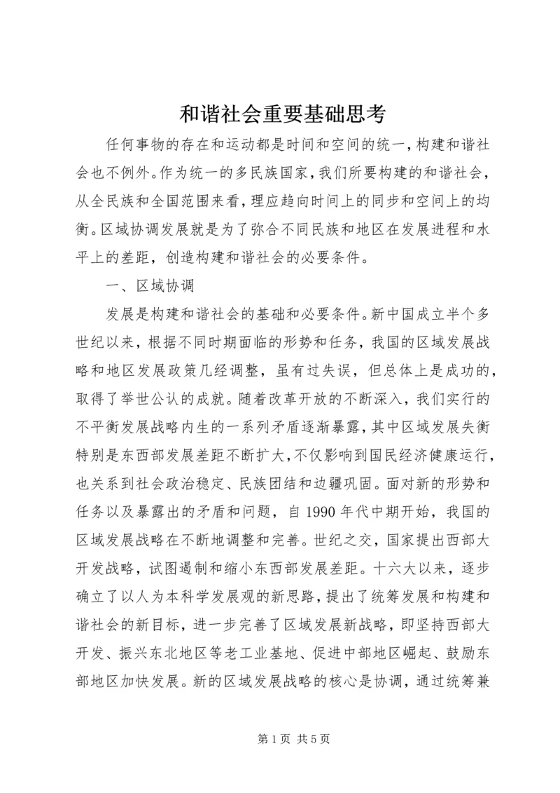 和谐社会重要基础思考.docx