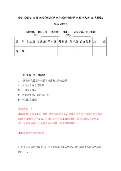 浙江宁波市江北区教育局招聘名优教师和紧缺型教育人才15人模拟考核试题卷7