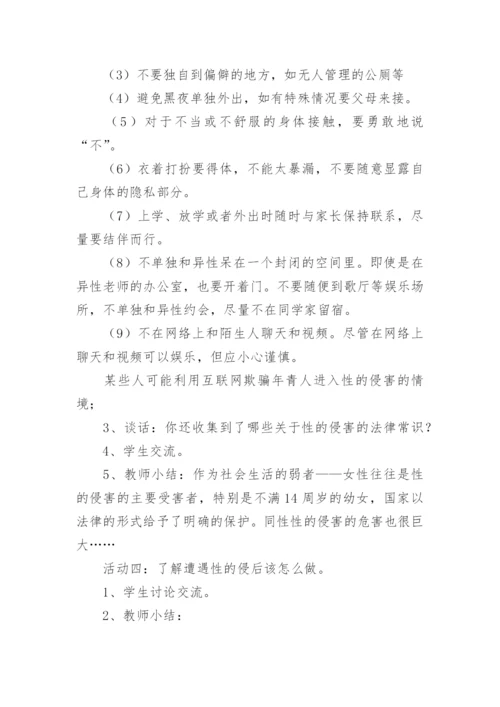 小学生防性侵安全教育教案.docx