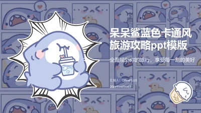 呆呆鲨蓝色卡通风旅游攻略ppt模版