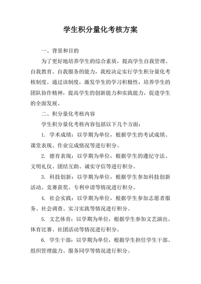 学生积分量化考核方案