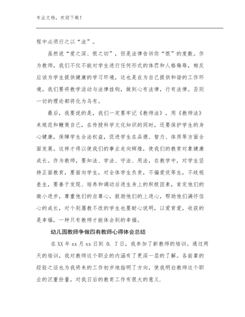 最新幼儿园教师争做四有教师心得体会总结优选例文21篇合辑.docx