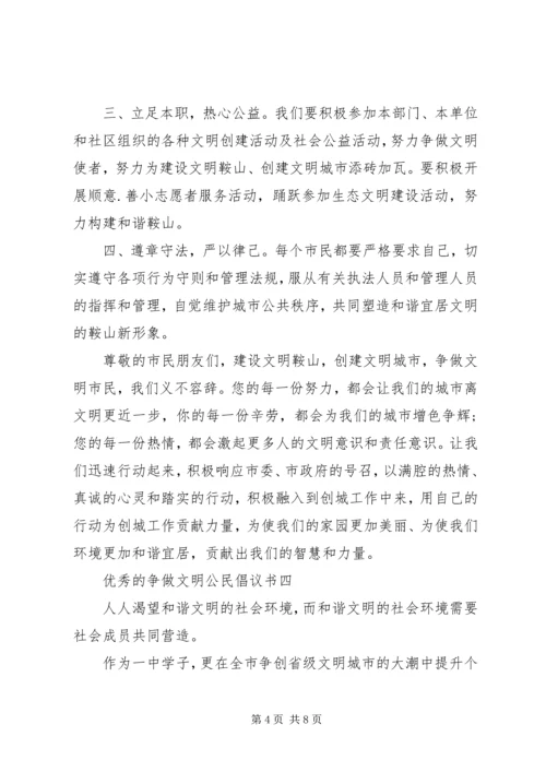 关于争做文明公民倡议书.docx