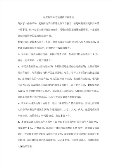 经营旋转木马项目的注意事项