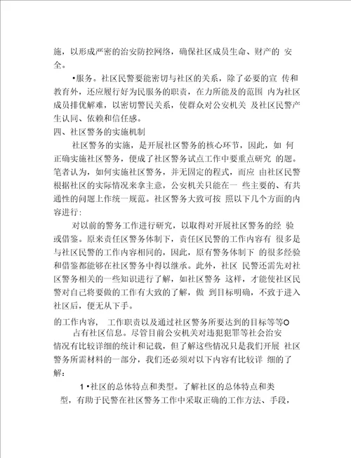 关于社区警务运行机制的探索