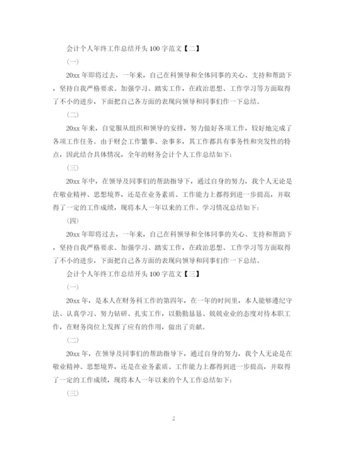 精编之会计个人年终工作总结开头100字范文.docx