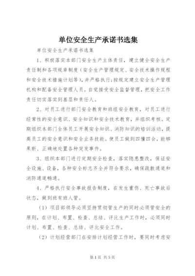 单位安全生产承诺书选集.docx