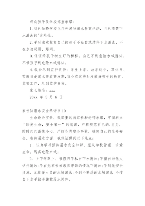 家长防溺水安全承诺书.docx