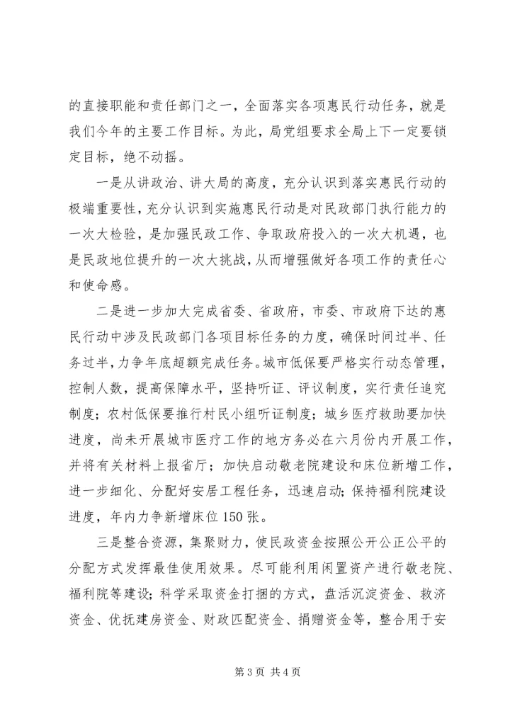 落实富民惠民改善民生作风建设动员大会精神的情况汇报 (5).docx