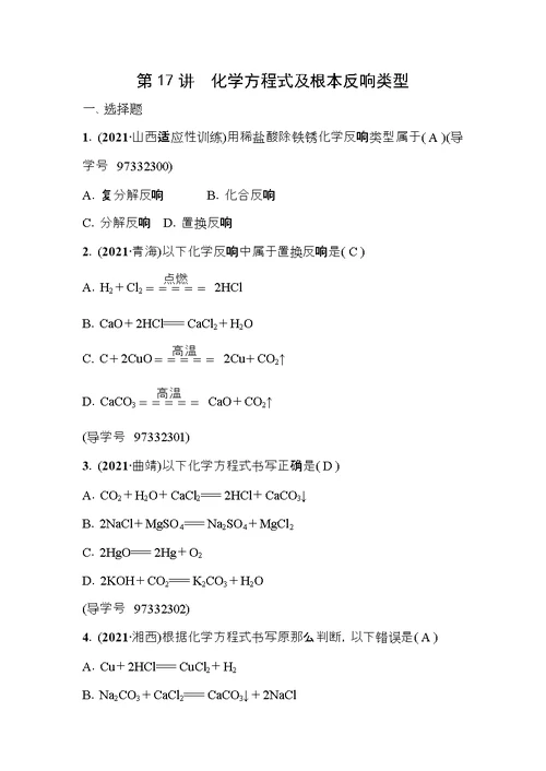 中考化学总复习第一篇考点聚焦第讲化学方程式及基本反应类型试题