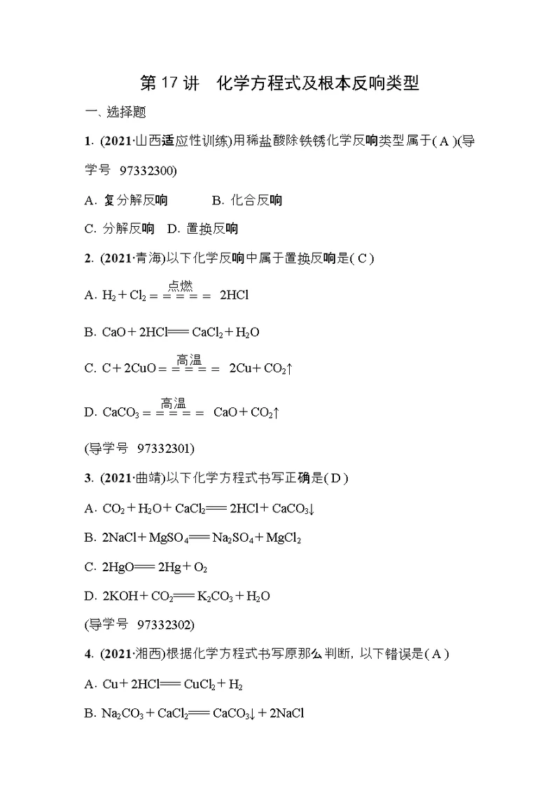 中考化学总复习第一篇考点聚焦第讲化学方程式及基本反应类型试题