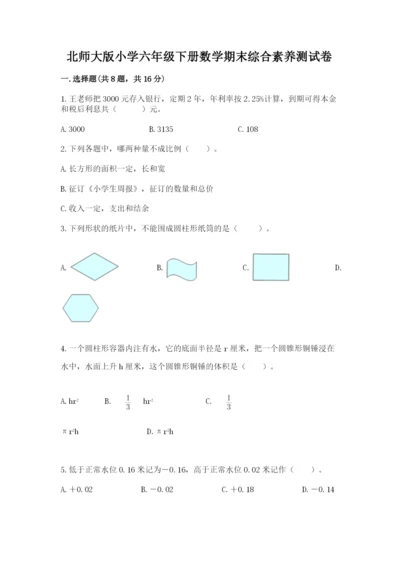 北师大版小学六年级下册数学期末综合素养测试卷【典优】.docx