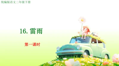 16.雷雨  课件