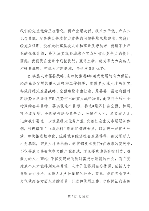 县人才工作会议主持的讲话.docx