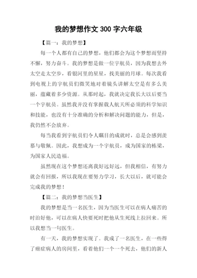 我的梦想作文300字六年级.docx