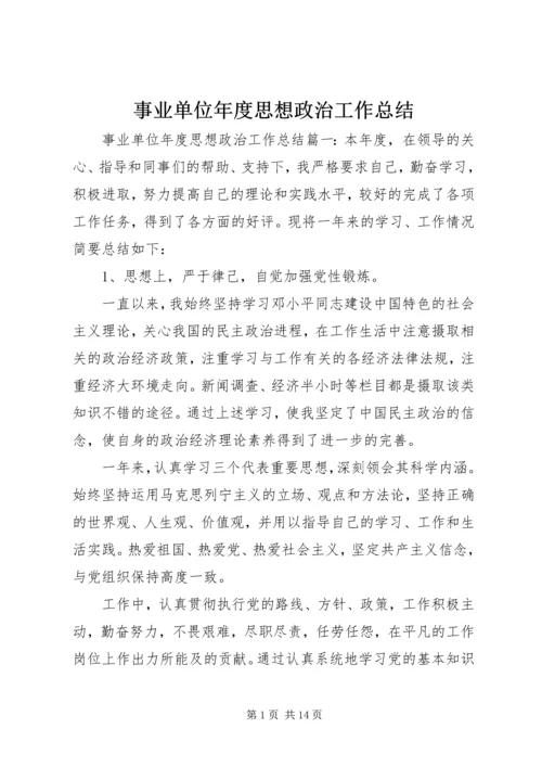 事业单位年度思想政治工作总结.docx