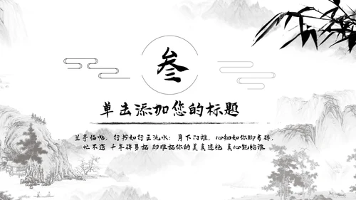 中国风水墨江南古风古韵传统文化PPT模板