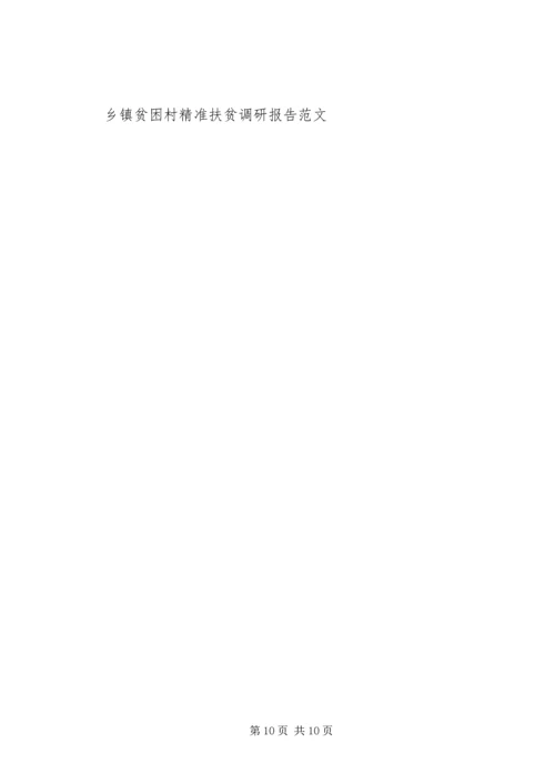 县级领导村精准扶贫调研报告.docx