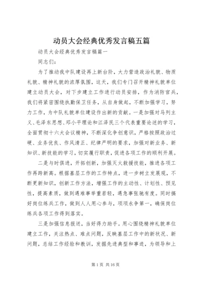 动员大会经典优秀发言稿五篇.docx