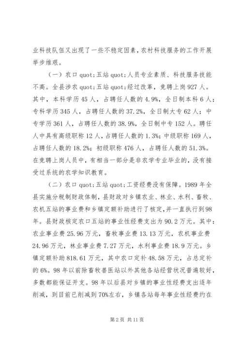 关于XX县区事业单位改革后农村科技服务体系建设的调查.docx