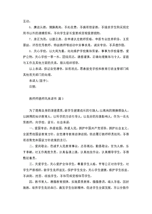 教师师德师风承诺书范文7篇