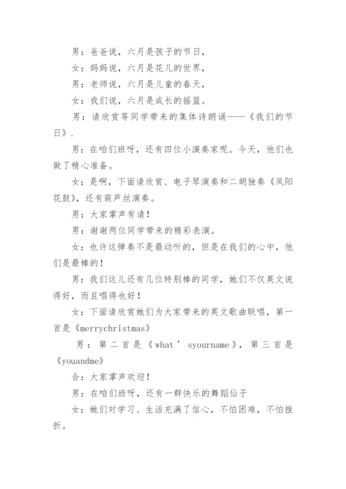 六一儿童节主持稿班级.docx