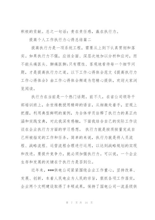 提高个人工作执行力心得总结.docx