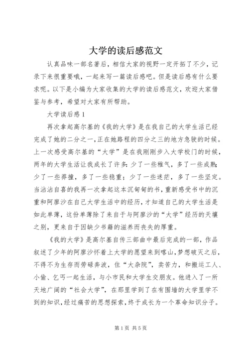 大学的读后感范文.docx